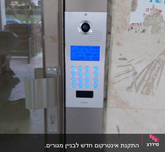 אינטרקום עם מקלדת ותצוגה מוארת